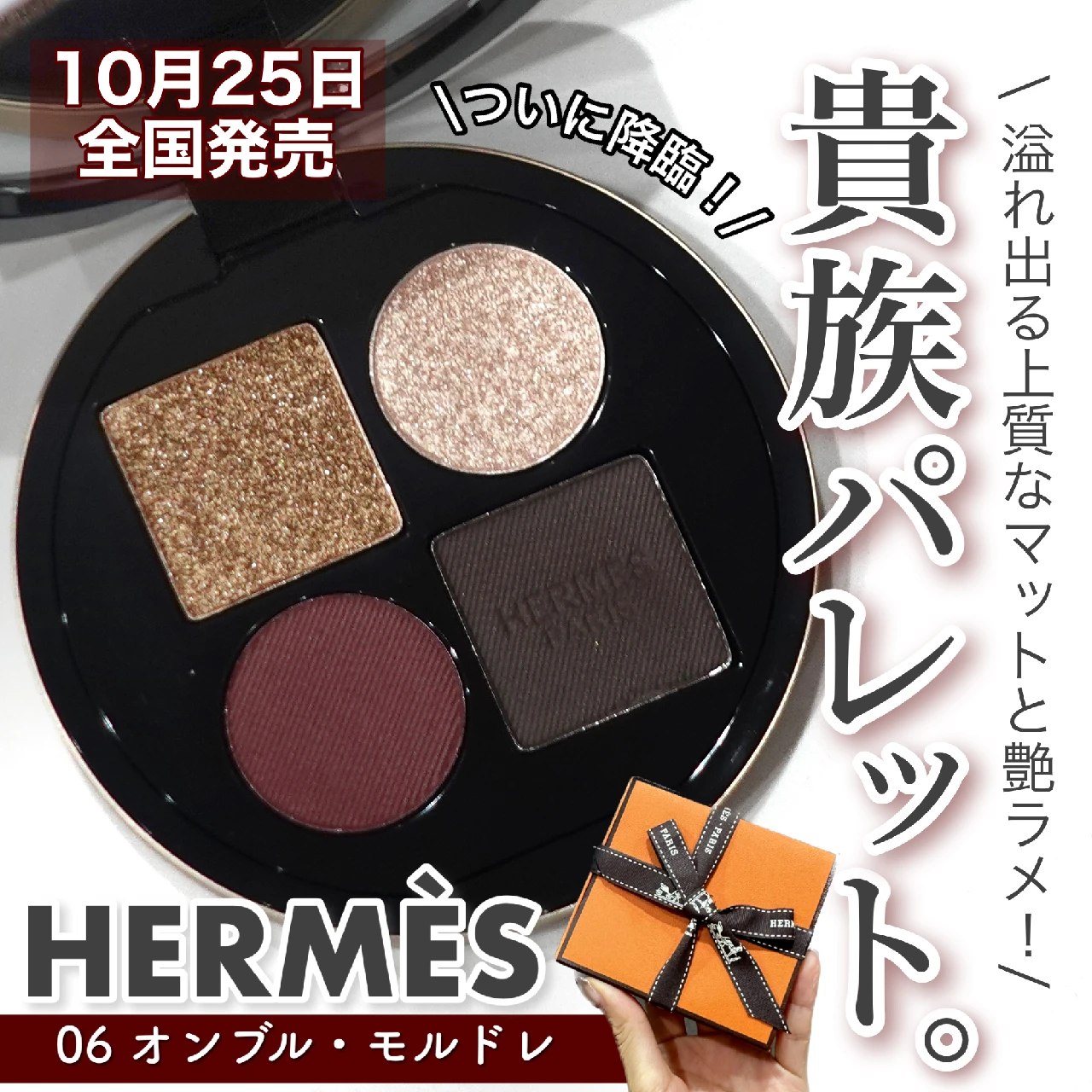 【貴族パレット】10月25日発売 HERMESから待望のアイシャドウパレット 《オンブル ドゥ エルメス パレット クワテュール》登場！深色好きにおすすめな06 オンブル・モルドレをご紹介♡︎【エルメス】