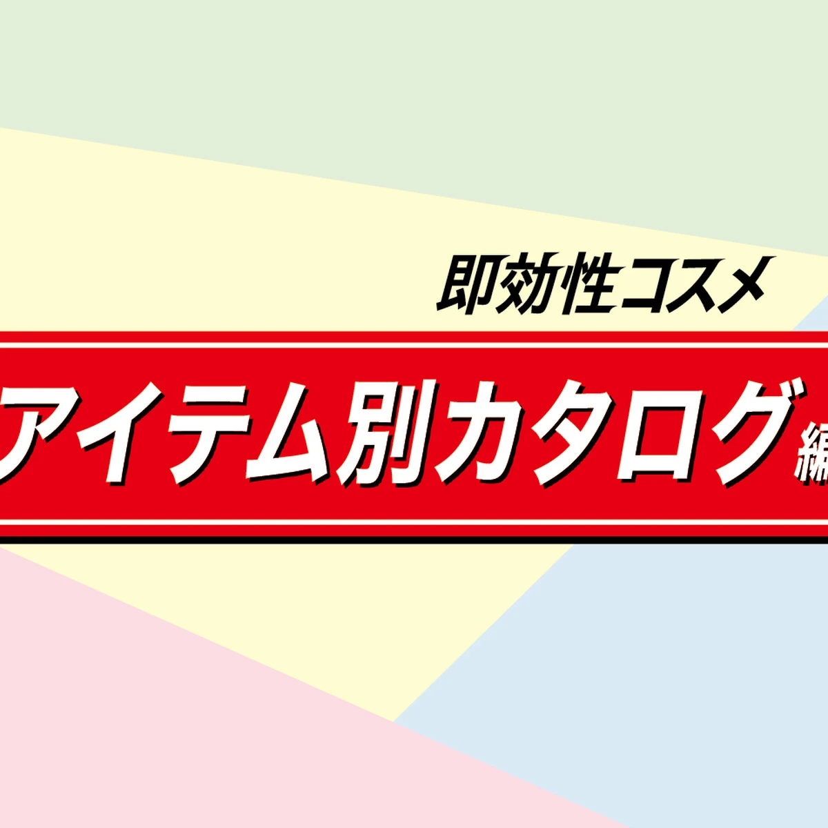 即効性を感じやすいコスメって？ 化粧水・洗顔料・クリーム、共通項から見えてきた法則はコレ！