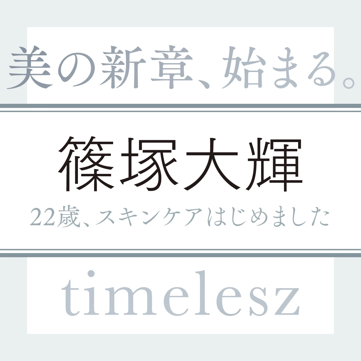 timelesz 篠塚大輝さん「そろそろ金髪を黒髪に戻して“大人な篠塚大輝”をお届けしたいところです」