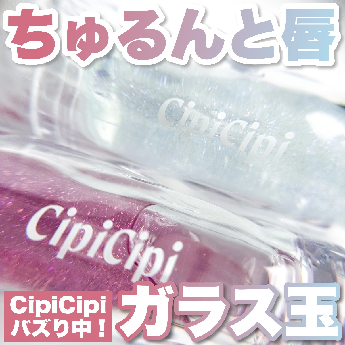 【SNSでバズり中！】CipiCipi「ガラスプランパー」でちゅるん唇に！