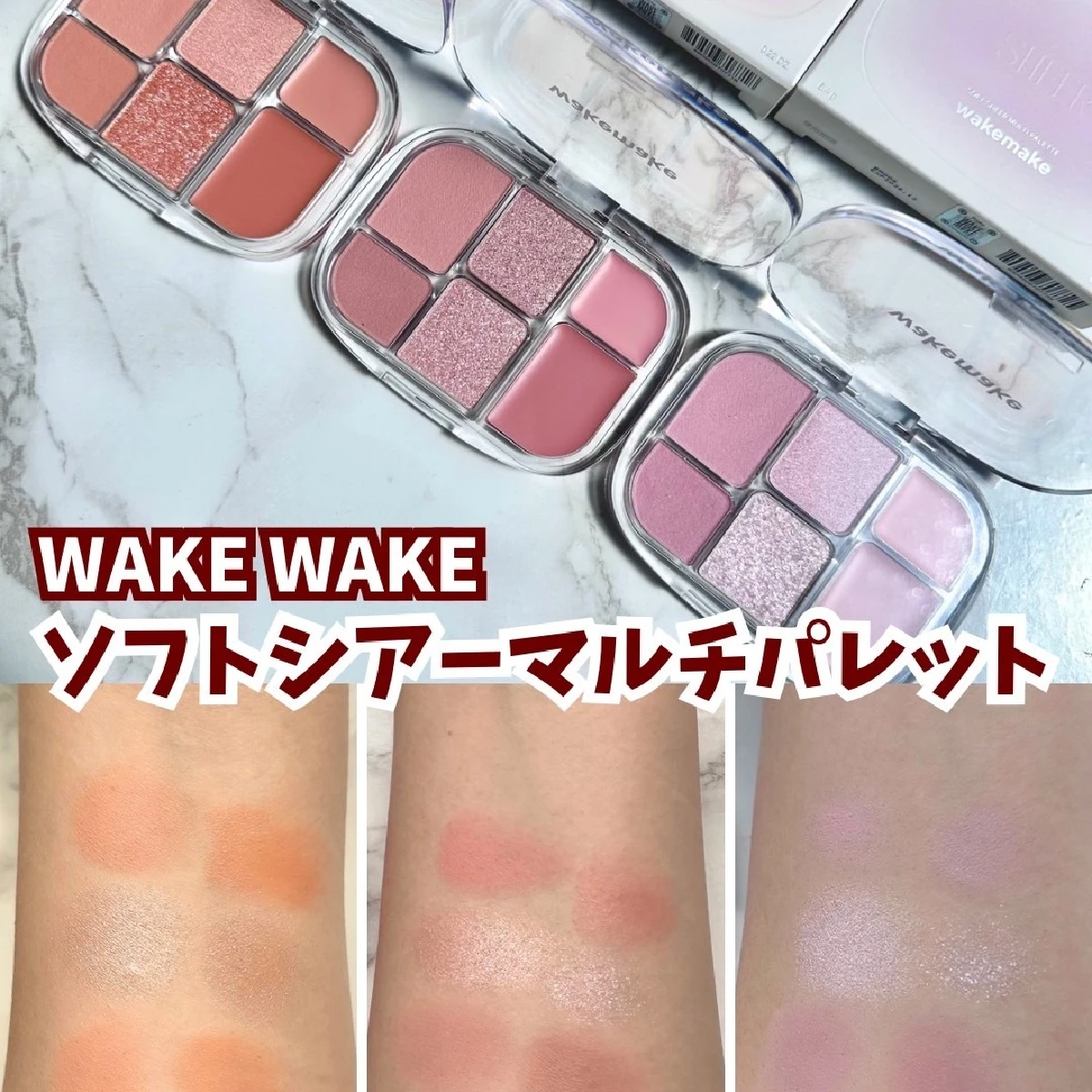 万能なWAKEWAKEソフトシアーマルチパレットで今っぽメイク バームファンデーションも合わせて使ってみた 