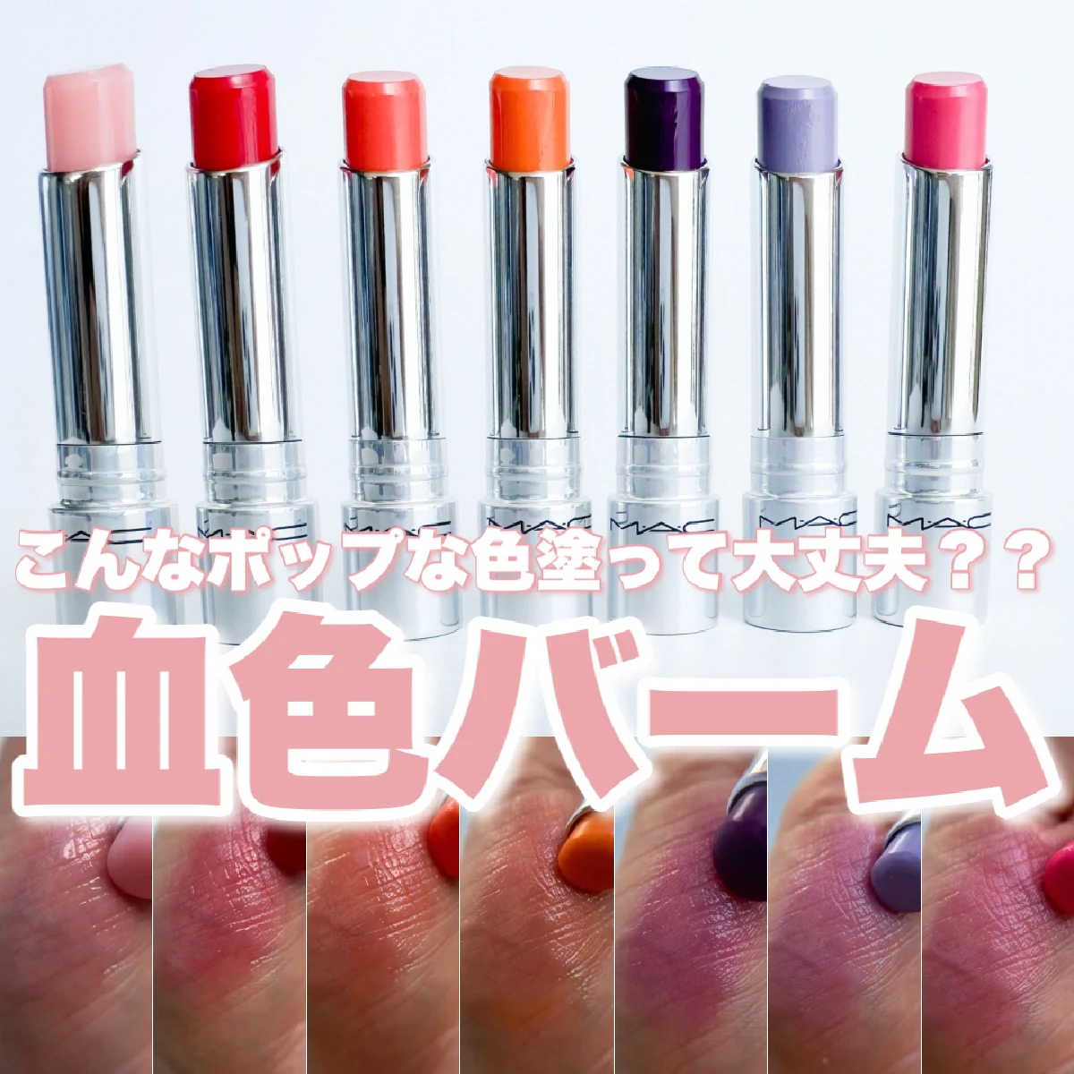 こんなポップな色塗って大丈夫？！M・A・C「グロー プレイテンダートーク リップバーム」を全色レビュー!
