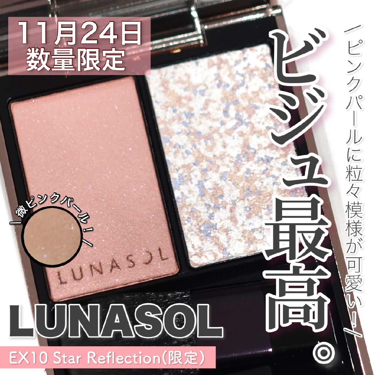 【つぶつぶチーク】11月24日限定発売 LUNASOL カラーリンググレイズEX10 Star Reflection がビジュ最高♡︎失敗しにくい血色＆立体顔になれる仕上がりも良き♡︎【ルナソル】