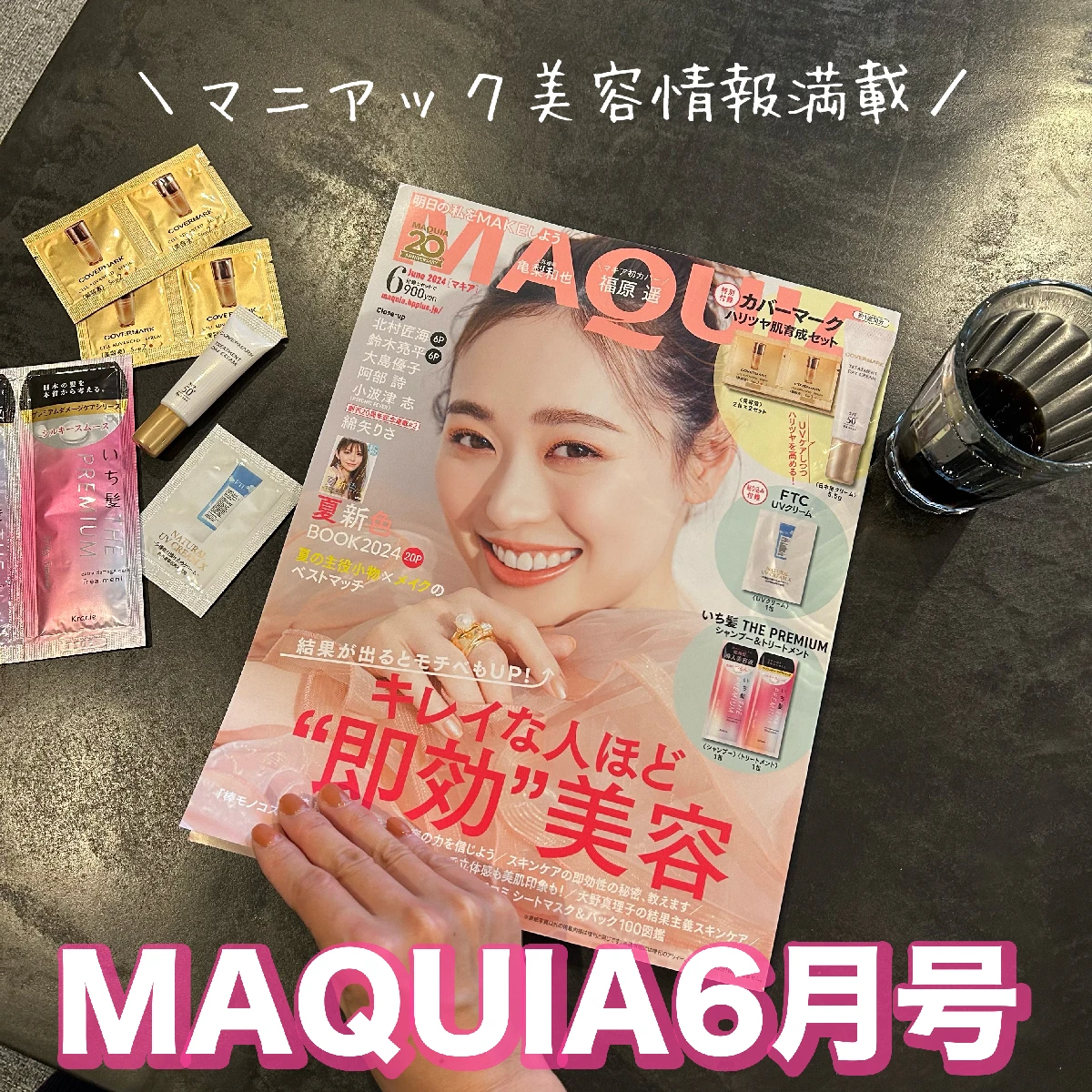 マニアック美容情報満載！MAQUIA6月号の見どころをご紹介します♡