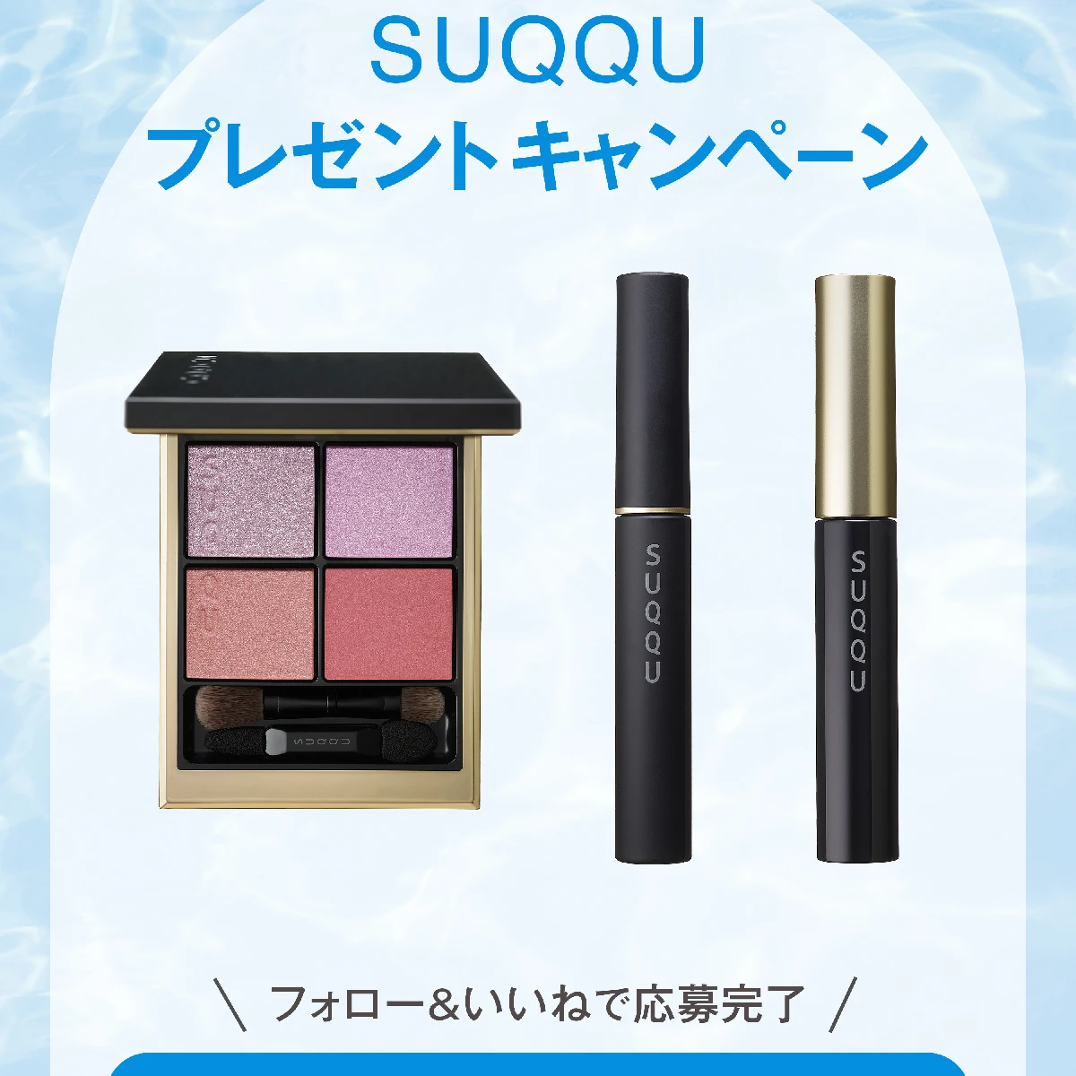 【フォロー＆いいねで当たる】SUQQUの2025サマーコレクションをセットで20名様にプレゼント！