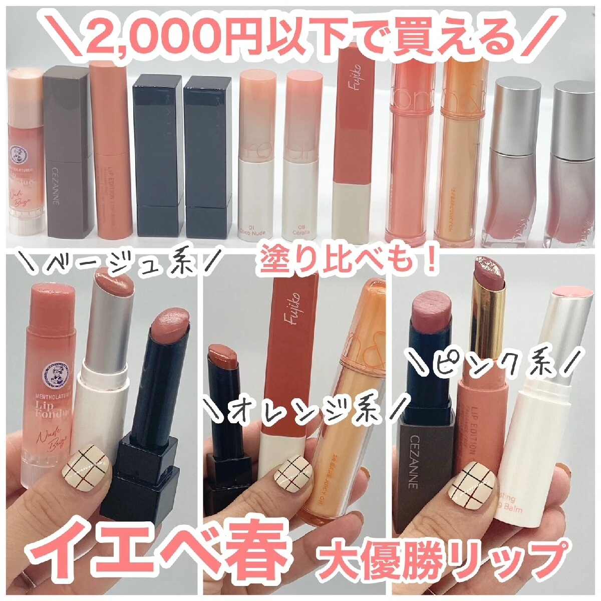 【イエベ春に似合うリップ】2000円以下で買える！おすすめリップ【プチプラ】塗り比べ