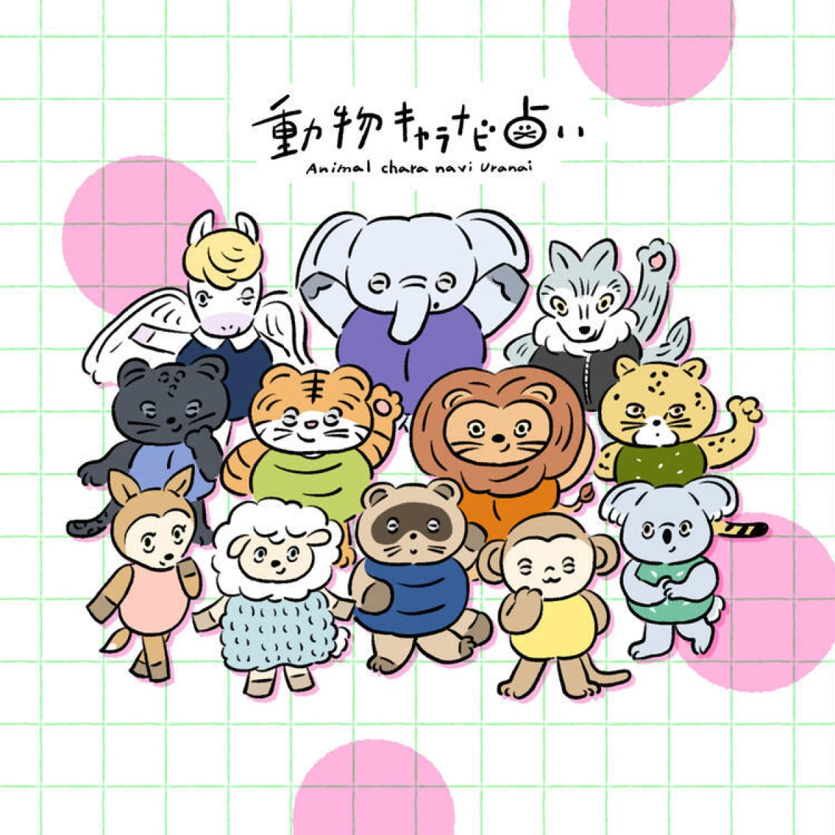 動物キャラナビ占い