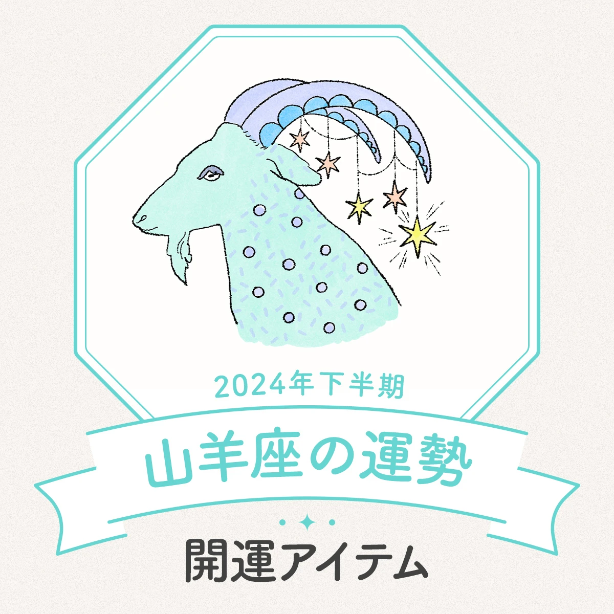 【山羊座の2024年下半期運勢】誰もが認める努力家。大きなプレッシャー中でも冷静に状況を把握してステップアップ！