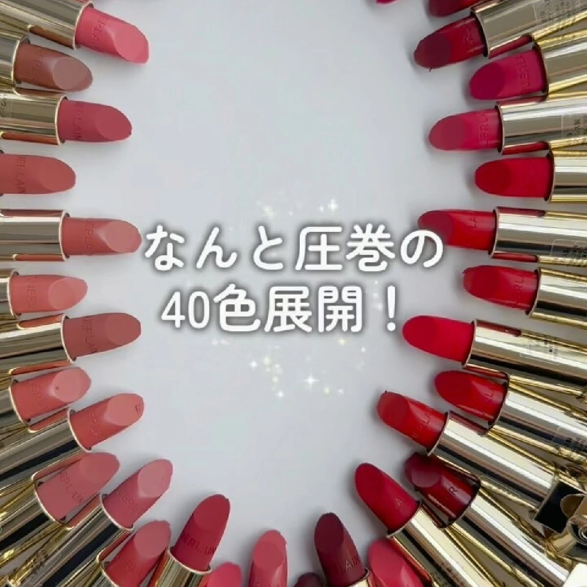ゲランのリニューアルした名品「ルージュ ジェ」の全色スウォッチを動画でご紹介！【秋コスメ2024】
