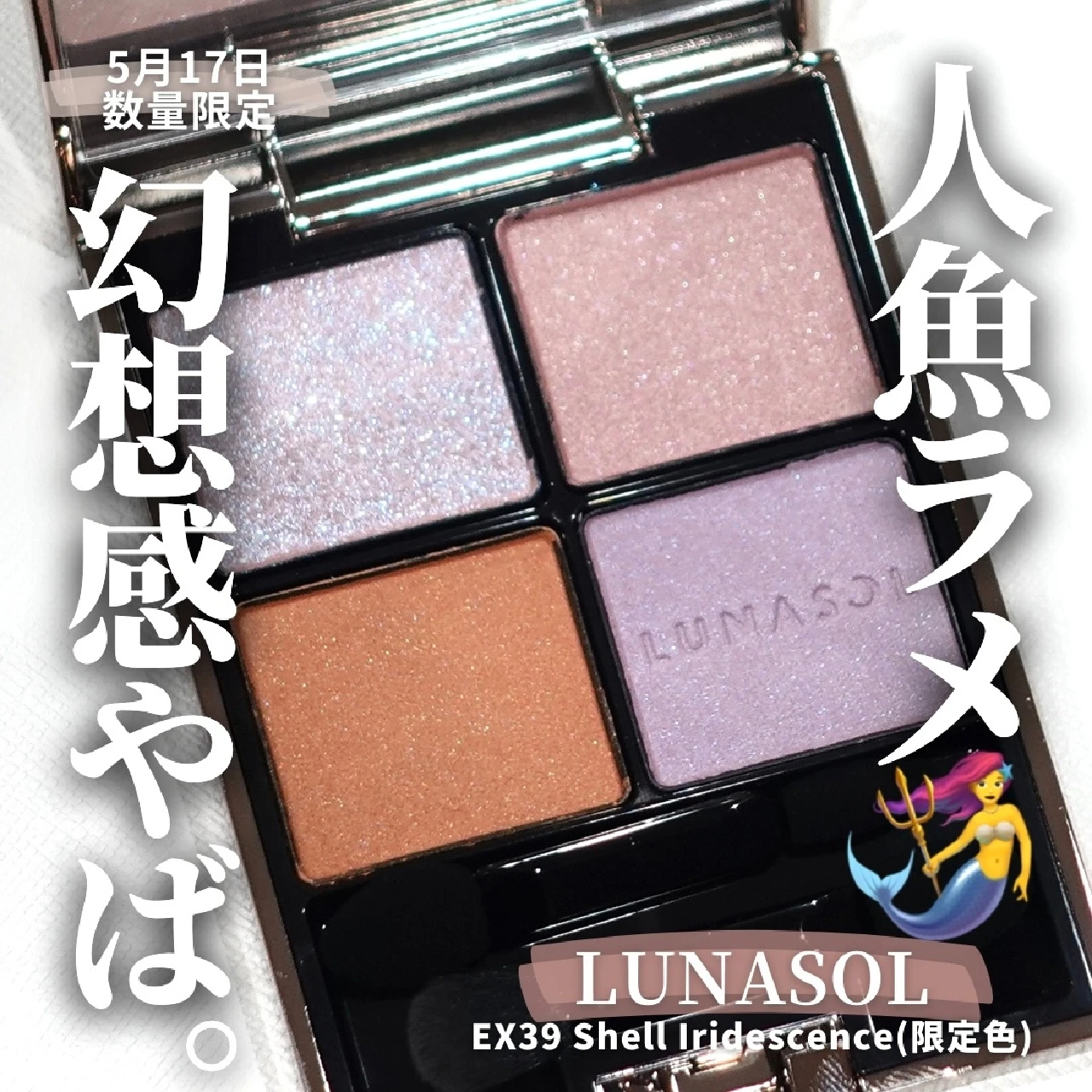 【夏コスメ2024】5月17日数量限定 LUNASOL アイカラーレーション EX39 Shell Iridescence(限定)は幻想的な淡色！人魚ラメに大満足♡︎【ルナソル】