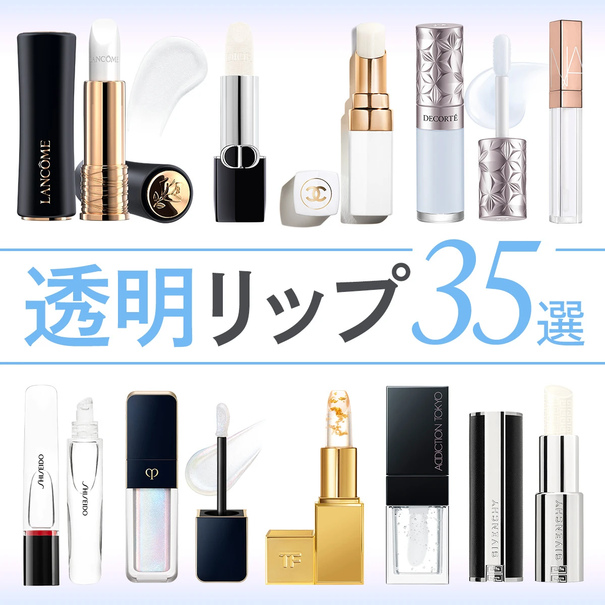【透明リップ35選】プレゼントにもおすすめ！ デパコスからプチプラまで各ブランドの人気製品を総まとめ