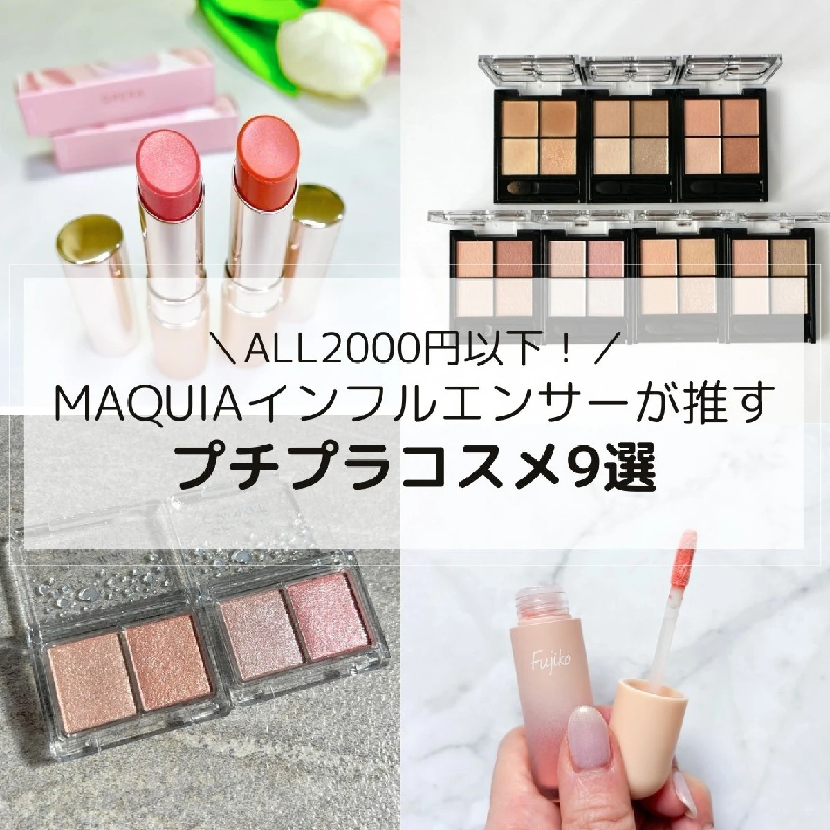 【プチプラコスメ】ALL2000円以下！ キャンメイク、ケイトほか人気アイテムをMAQUIAインフルエンサーがレビュー