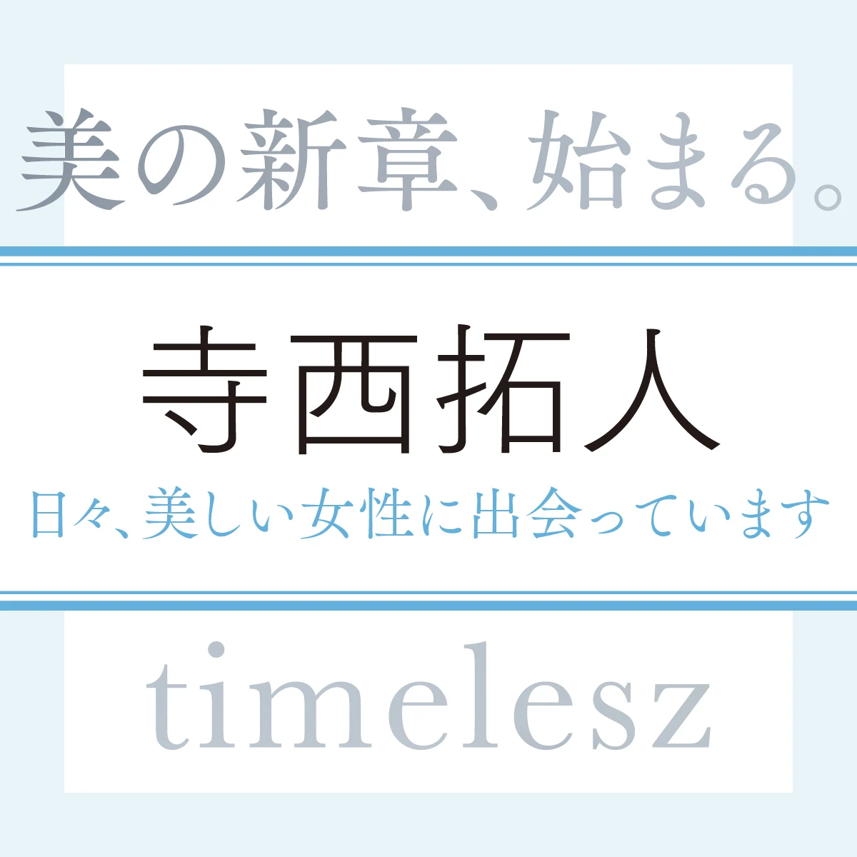 timelesz 寺西拓人さん「日々、目にする素敵な女性から美しさを教えてもらっている気がします」