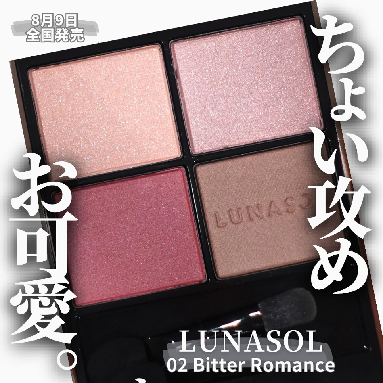【ルナソルおたく解説】ピンク好きはこれ！8月9日全国発売 LUNASOL ルナソル アイカラーレーションN 02 Bitter Romanceは馴染むちょい攻めピンク♡︎【ルナソル】