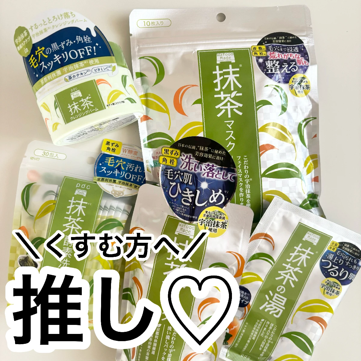 【宇治抹茶シリーズ】ワフードメイドの大好きシリーズ！最推しは、くすみ＆毛穴が気になる方向けのこちら！私の新しい発見は酵素洗顔パウダーでした！みんなはどれが好きかな？
