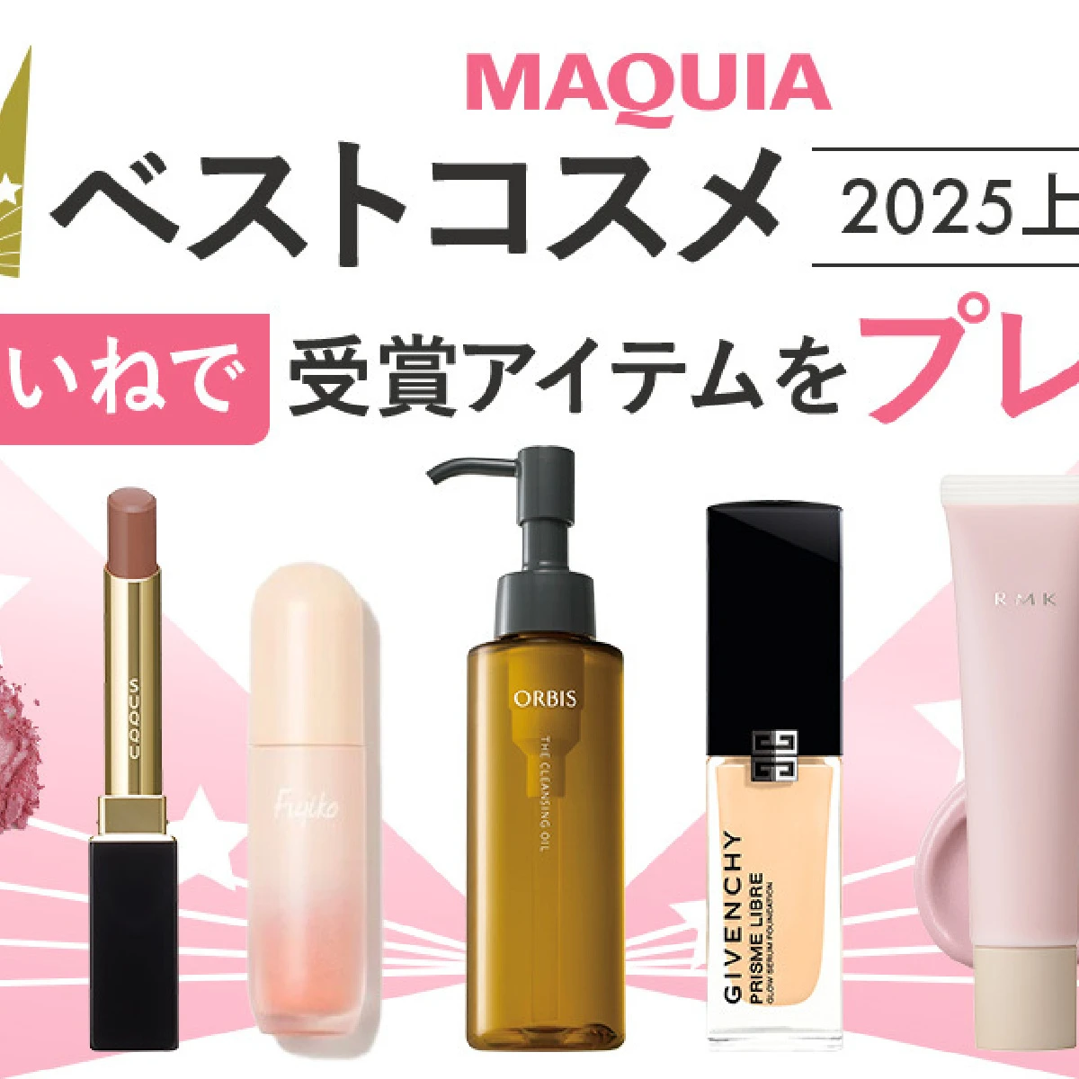 【フォロー＆いいねで当たる】「MAQUIAベストコスメ2025上半期」受賞アイテムを計27名様にプレゼント！