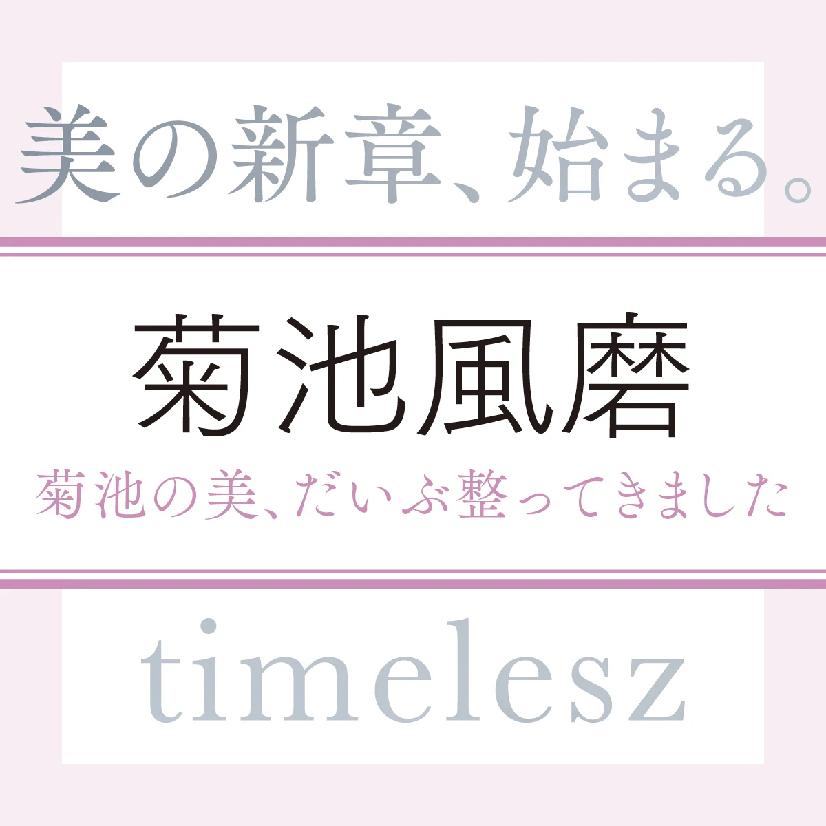 timelesz 菊池風磨さんインタビュー。菊池の美、だいぶ整ってきました
