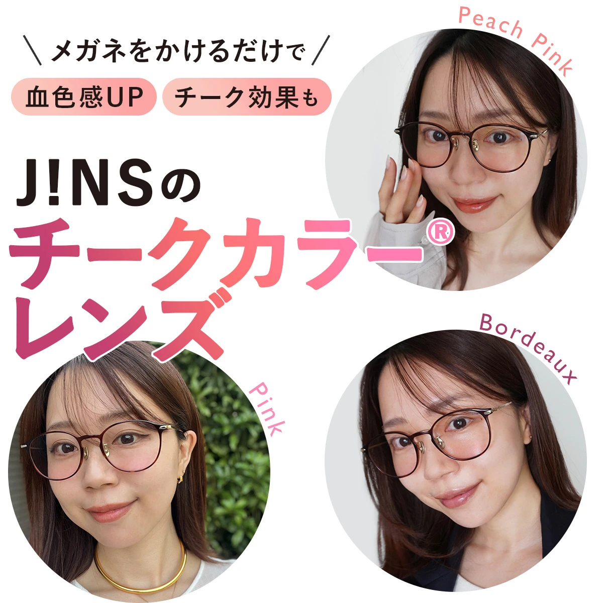 話題のJ!NSの『チークカラー®レンズ』試してみた！ メガネをかけるだけで血色感UP、チーク効果も