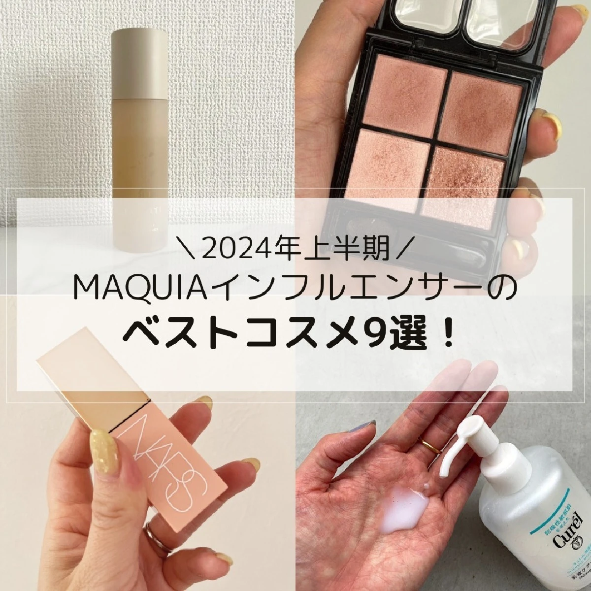 美容好きが選ぶ「2024上半期ベストコスメ」9選｜MAQUIAインフルエンサーも絶賛のアイテムとは？