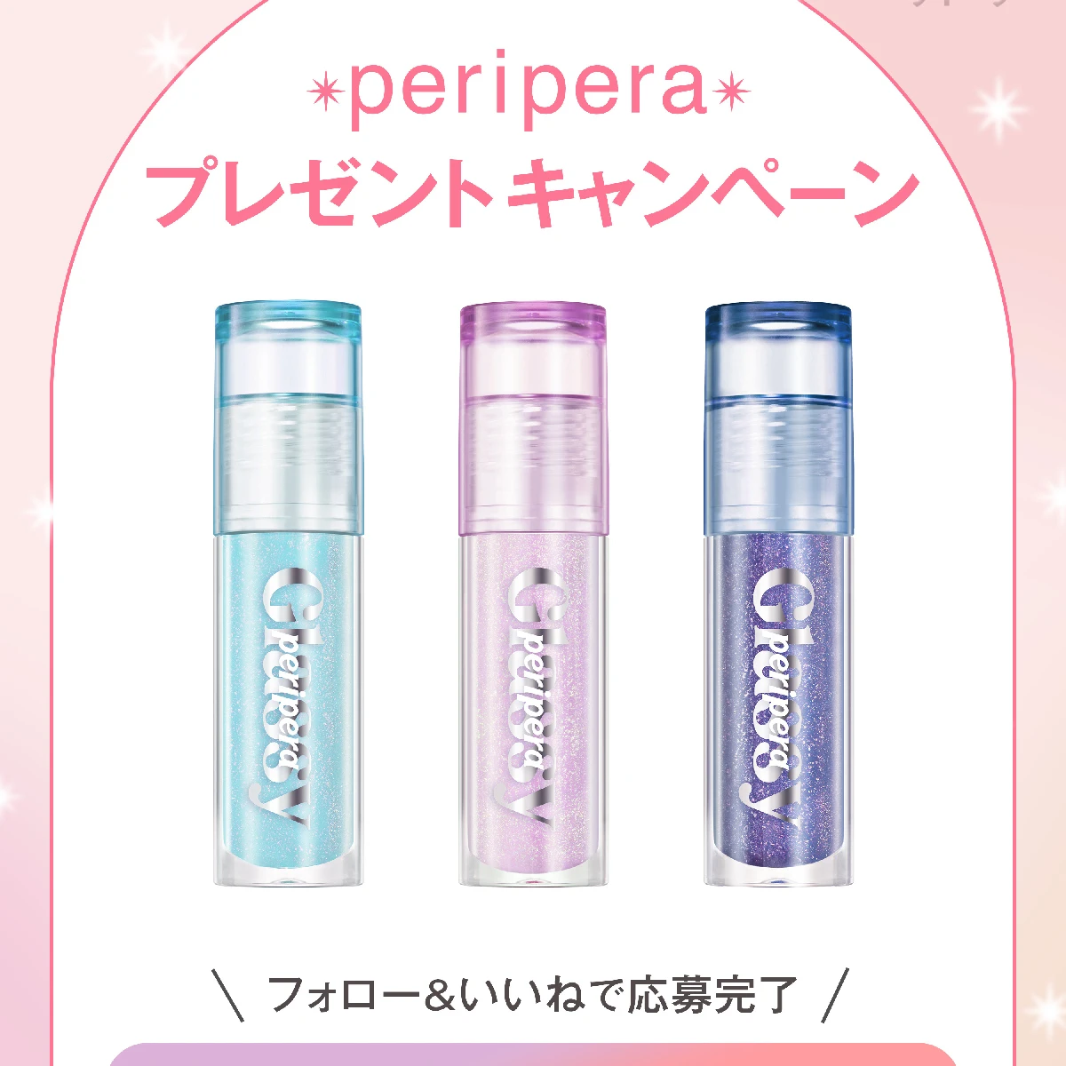 【フォロー＆いいねで当たる】ペリペラの「インク グラスティング リップ グロス」3色セットを3名様にプレゼント！