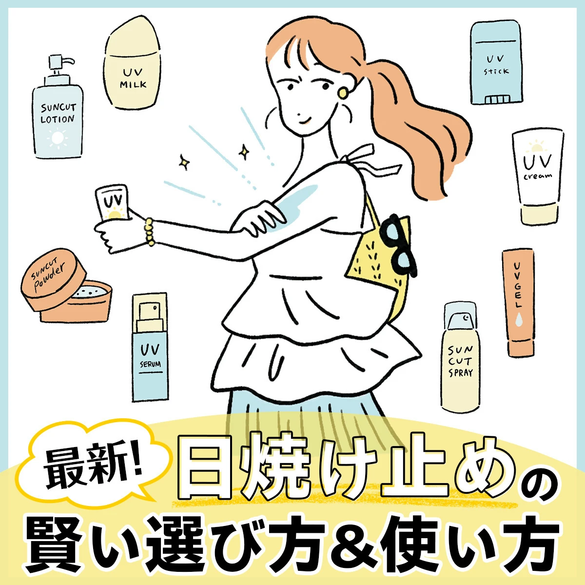 【2025年最新】日焼け止めの賢い選び方・使い方は？この夏おすすめのUV16選をタイプ別に紹介