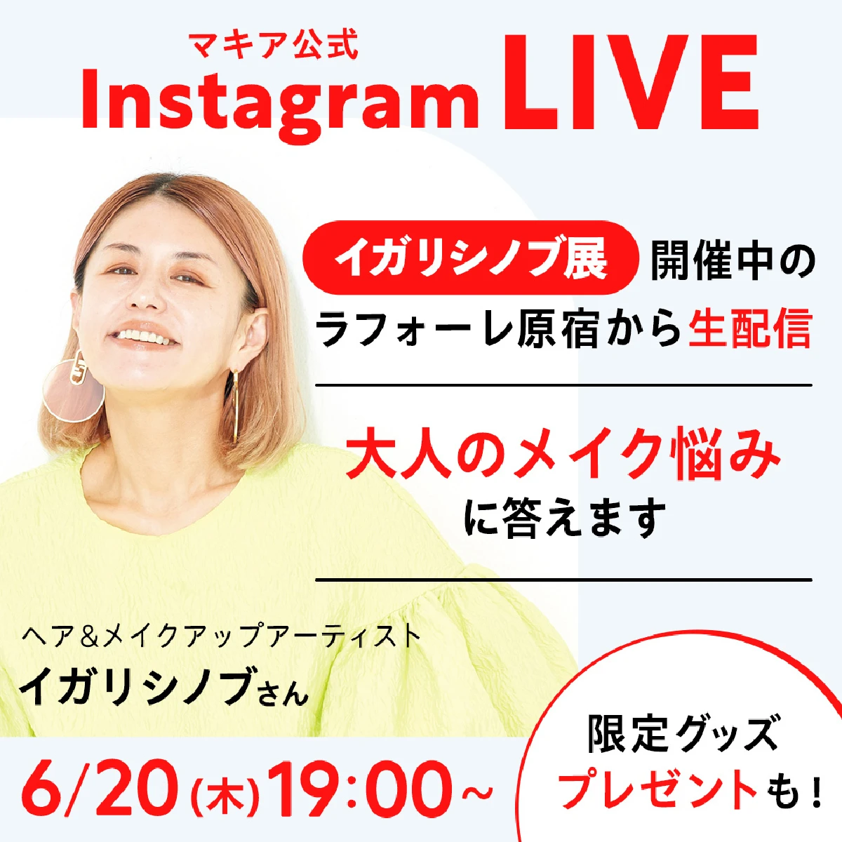 【イガリシノブ展×MAQUIA】インスタライブ開催！ 大人のメイク悩みにイガリさんが答えます