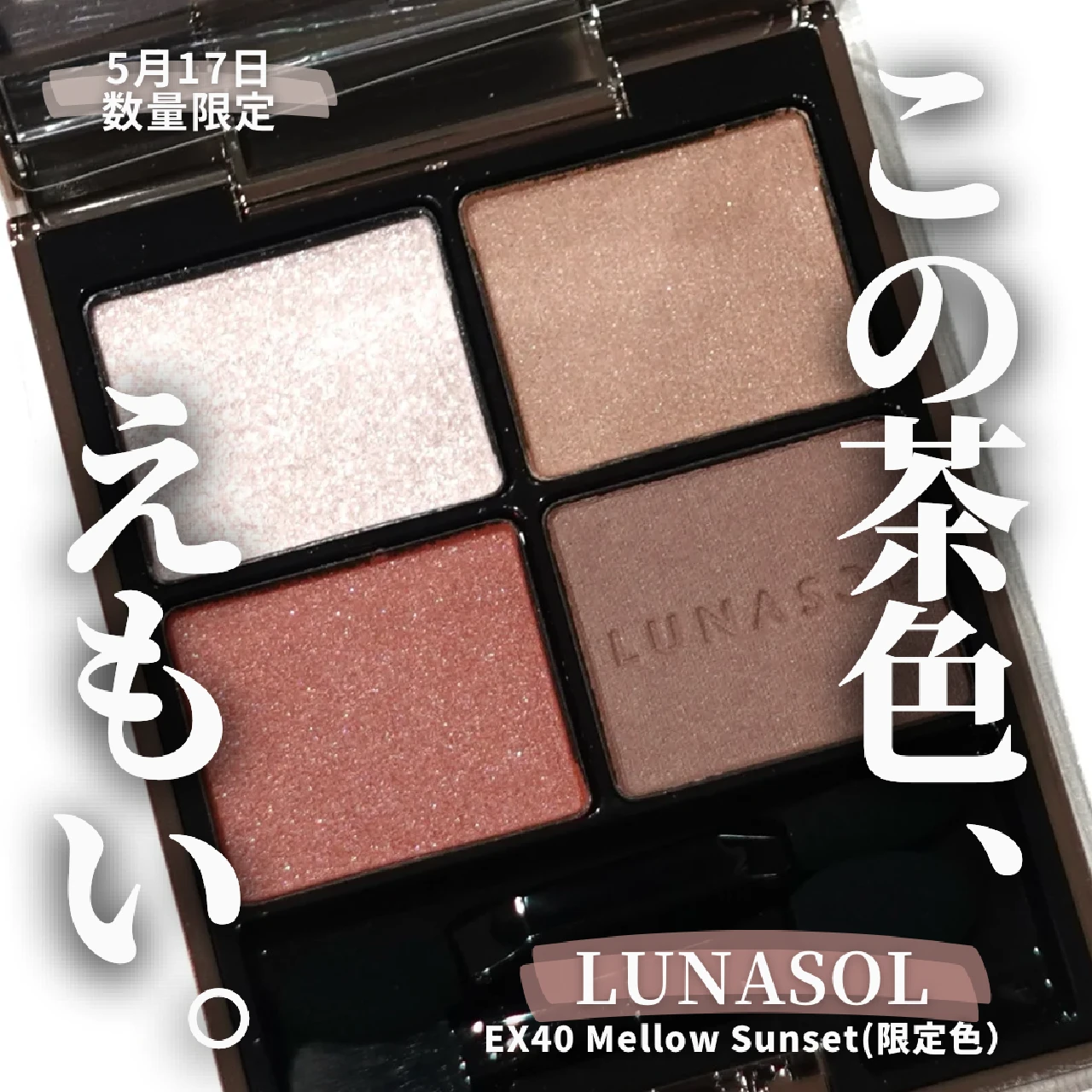 【夏コスメ2024】5月17日数量限定 LUNASOL アイカラーレーションEX40 Mellow Sunset(限定)は癖なしエモい系ブラウン！ときめく輝度高ラメ入り♡︎【ルナソル】