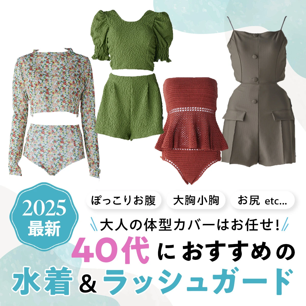 【40代におすすめの水着＆ラッシュガード20選】悩み別・ボディラインをカバーする選び方を指南！