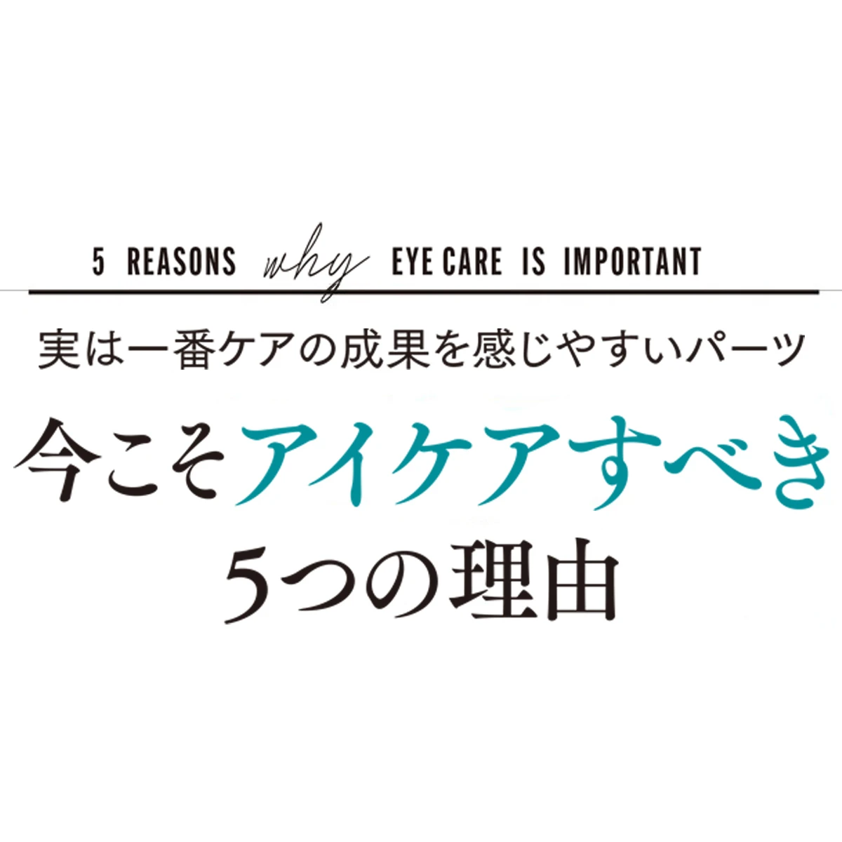 目元悩み、急増中！ 今こそアイケアすべき5つの理由