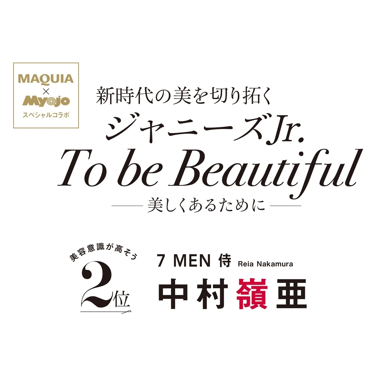 ７ MEN 侍・中村嶺亜さんインタビュー。「内から滲む活力こそが美しさの基本」