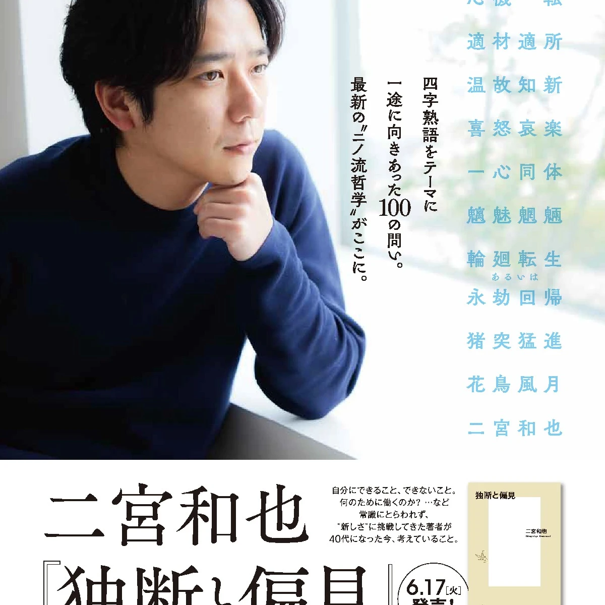 【6/17発売】二宮和也初の〝著書〟『独断と偏見』取材会見で語られた心に残る言葉たち