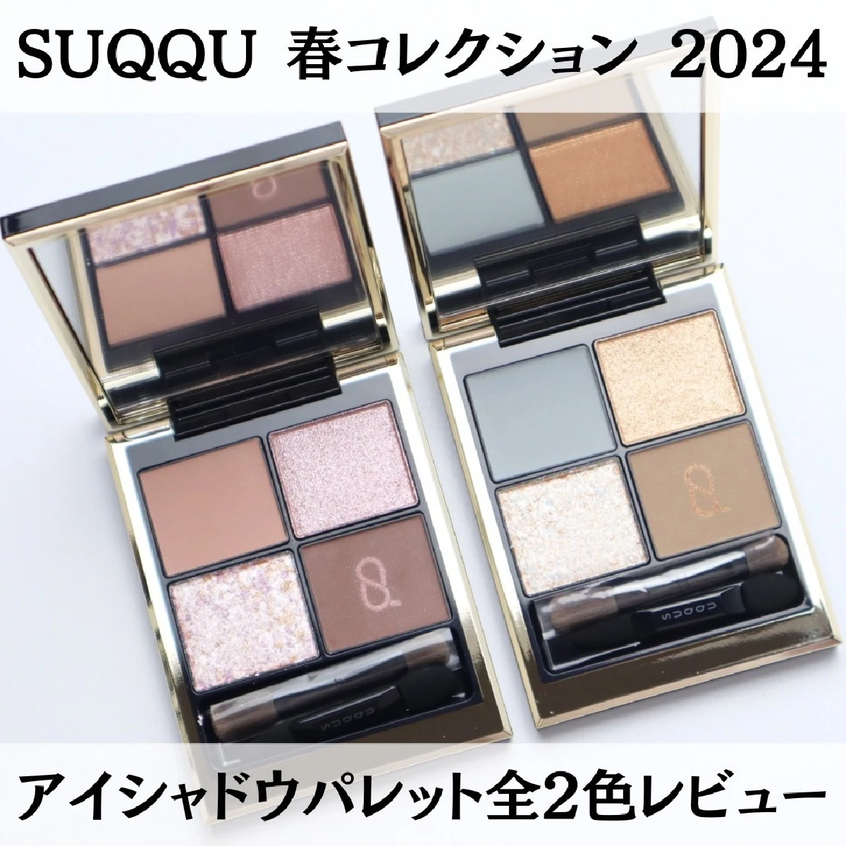 【スック 春コスメ 2024】スックの春限定コスメ シグニチャー カラー アイズ 134 桜鏡 135 日向織をスウォッチつきレビュー