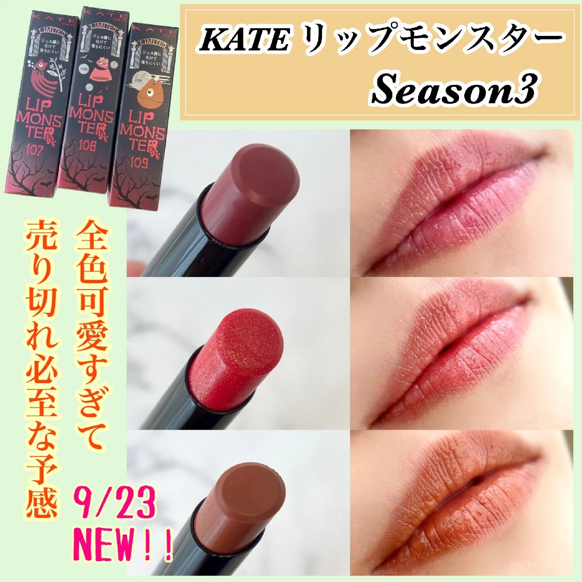 本日発売!!
【KATE リップモンスター♡新色レビュー】
今回も全色可愛すぎて、売り切れ必至な予感!!