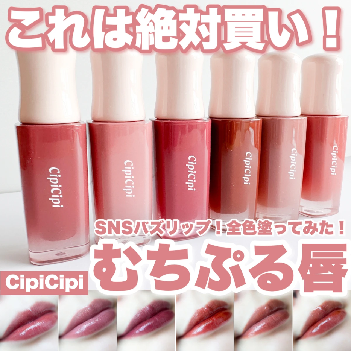 【全色レビュー】SNSでバズってる！CipiCipi「デューイフィルムティント」でむちぷる唇♡