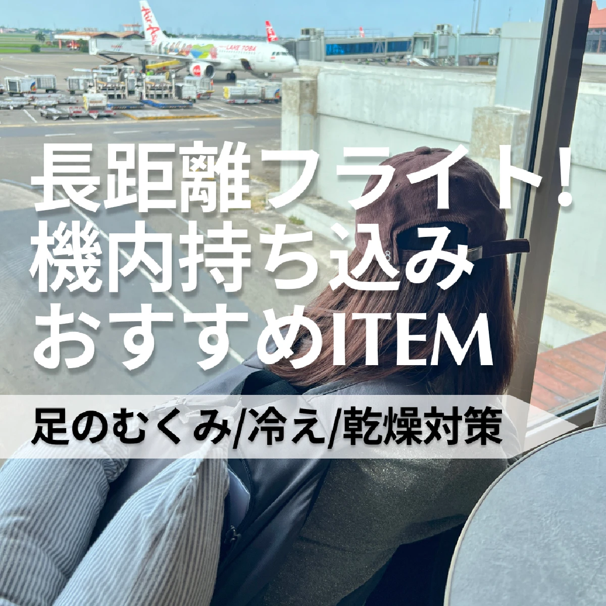 【飛行機での足のむくみ/冷え/乾燥対策グッズ】中・長距離フライトで機内に持ち込みたいおすすめアイテムをご紹介！