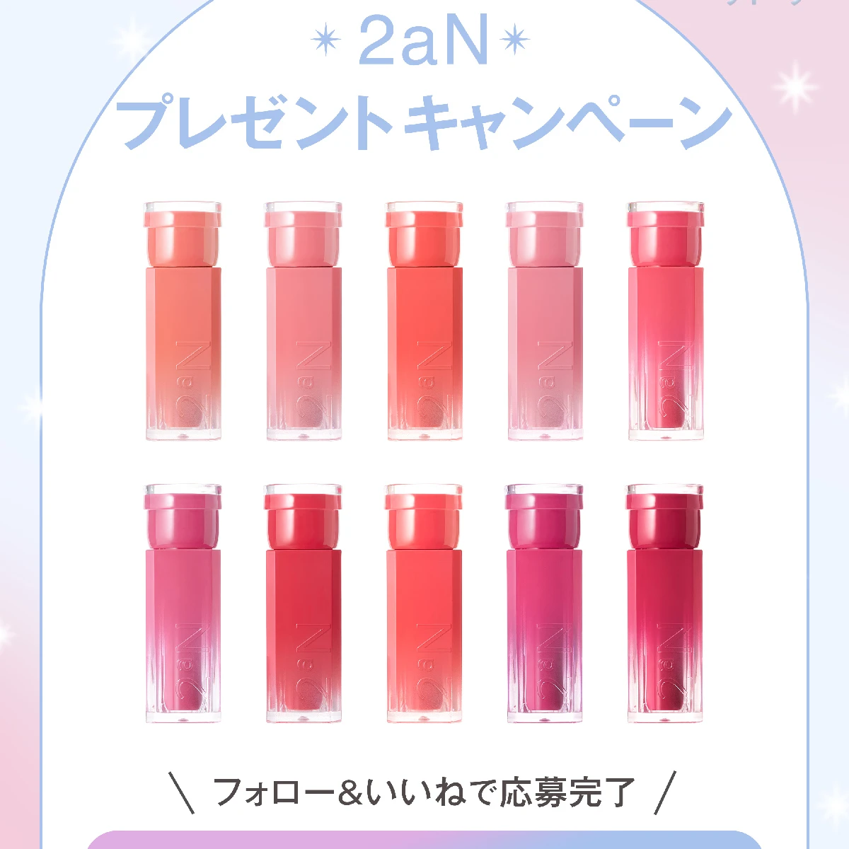 【フォロー＆いいねで当たる】2aNの「グレイズバウンシングティント」全10色セットを5名様にプレゼント！
