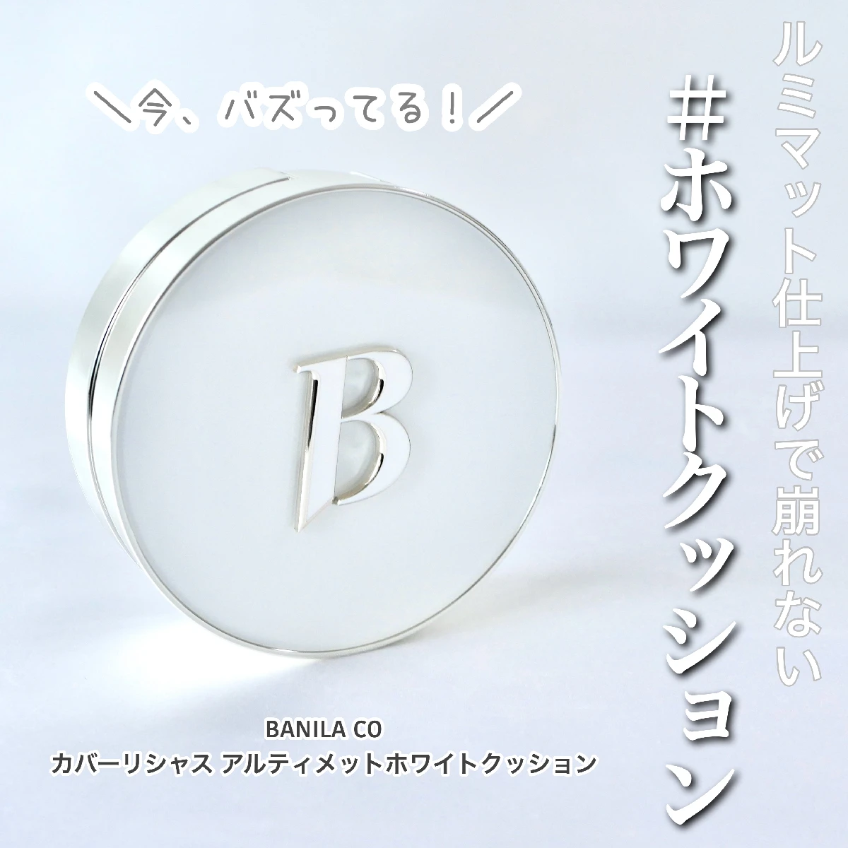 【バズりコスメ】バニラコのホワイトクッションがバズってる！しっかりカバーで崩れにくいルミマットな仕上がりがイマドキ♡