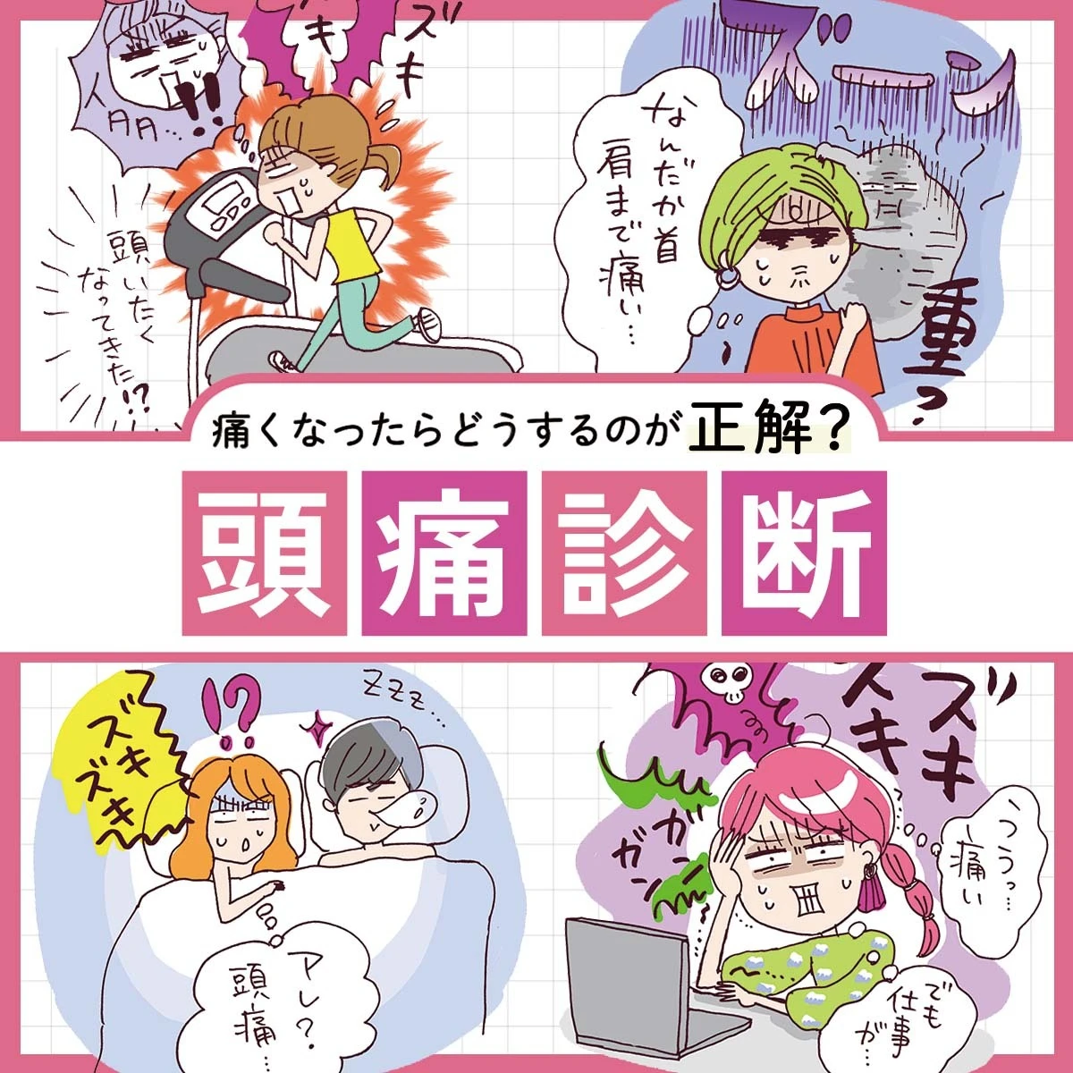 頭痛診断｜痛くなったらどうするのが正解？ 頭痛の特徴からあなたのタイプをチェック！