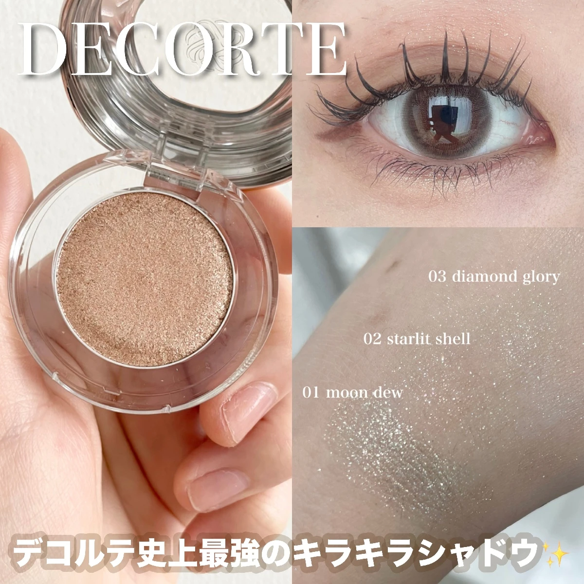 【人気色はこれ】7/16発売！コスメデコルテ"ダズリング ジェム 02 starlit shell"を徹底レビュー

