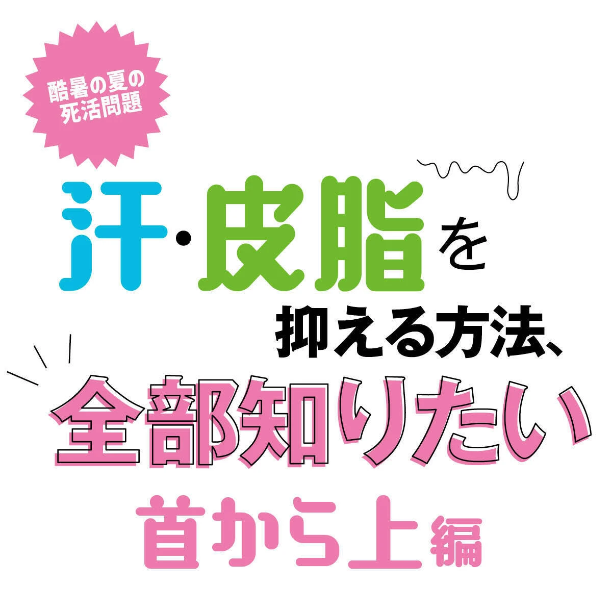 「汗・皮脂を抑えたい」に全方位でアンサー。首から上で今すぐできること全部教えます！