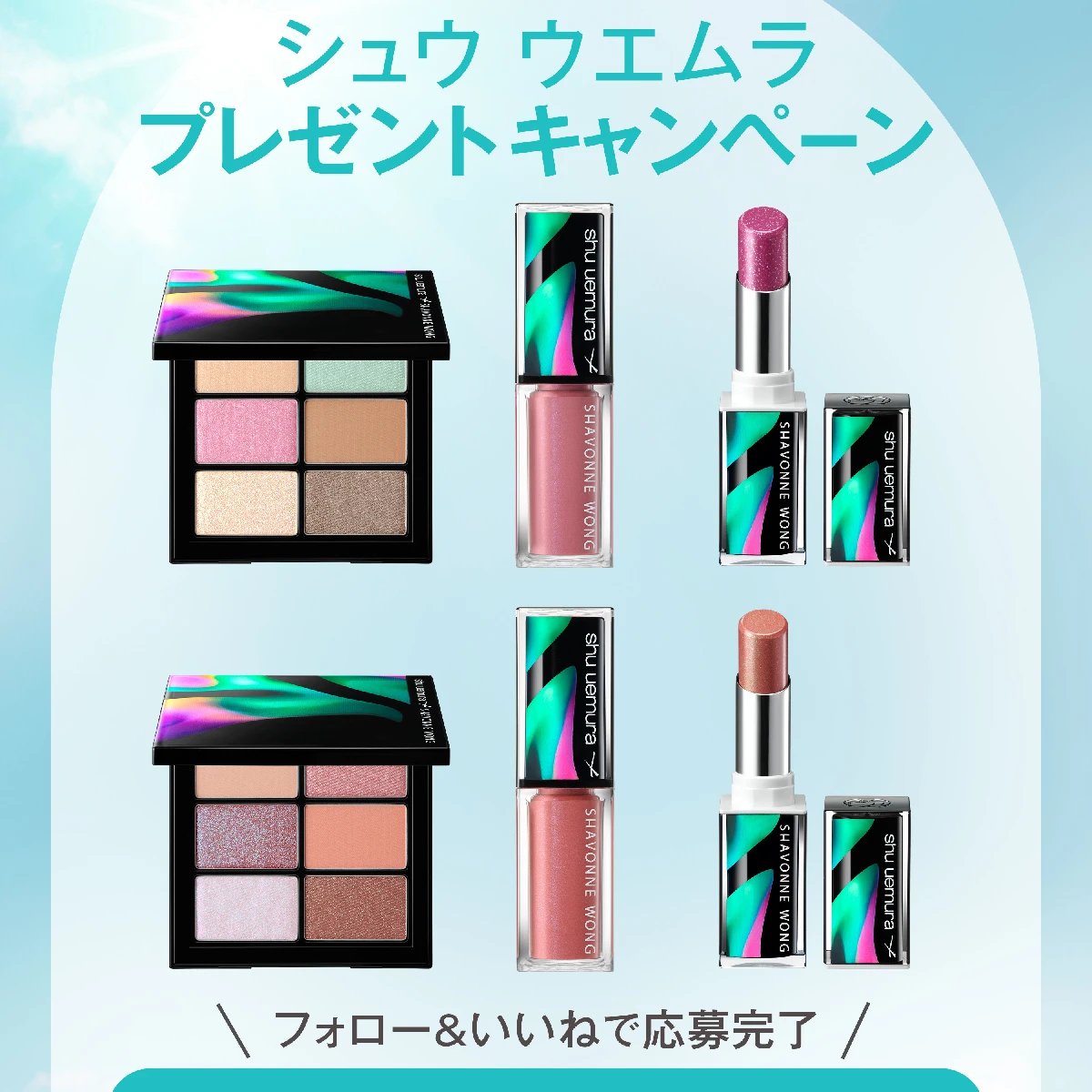 【フォロー＆いいねで当たる】「シュウ ウエムラ×シャボンヌ ウォン」コレクションをセットで2名様にプレゼント！