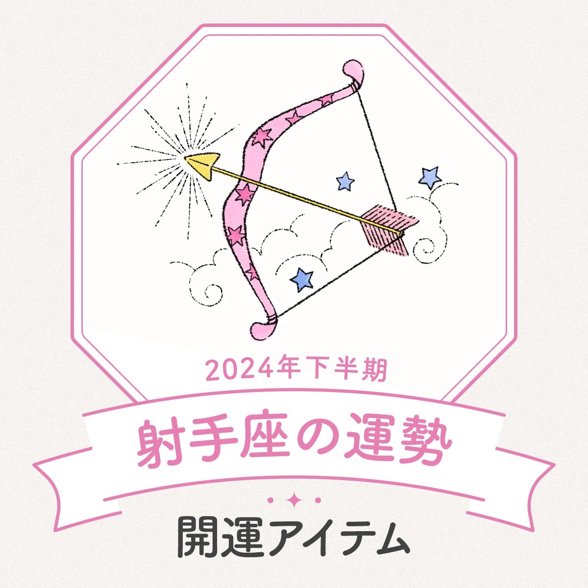 【射手座の2024年下半期運勢】高い向上心で自分を磨き続ける！ 人脈は広がるが、相手を見極めることでトラブル回避