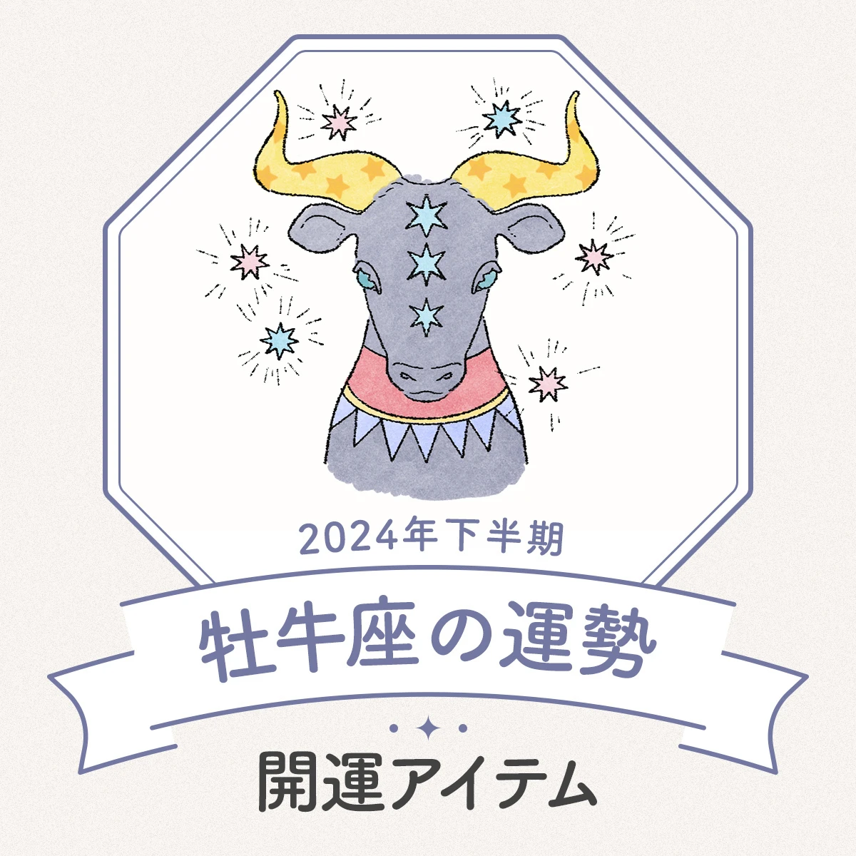 【牡牛座の2024年下半期運勢】まずは金運アップの計画を！ 懐に余裕が生まれることで、すべてがうまく回りだす