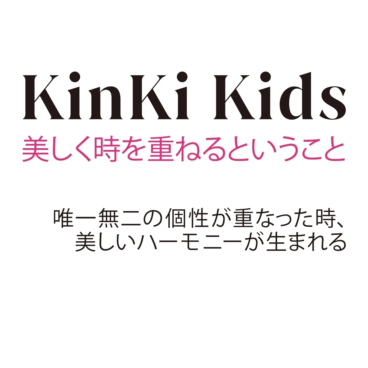 KinKi Kids25周年インタビュー。豊かさを増した二つの個性が奏でる今とは…