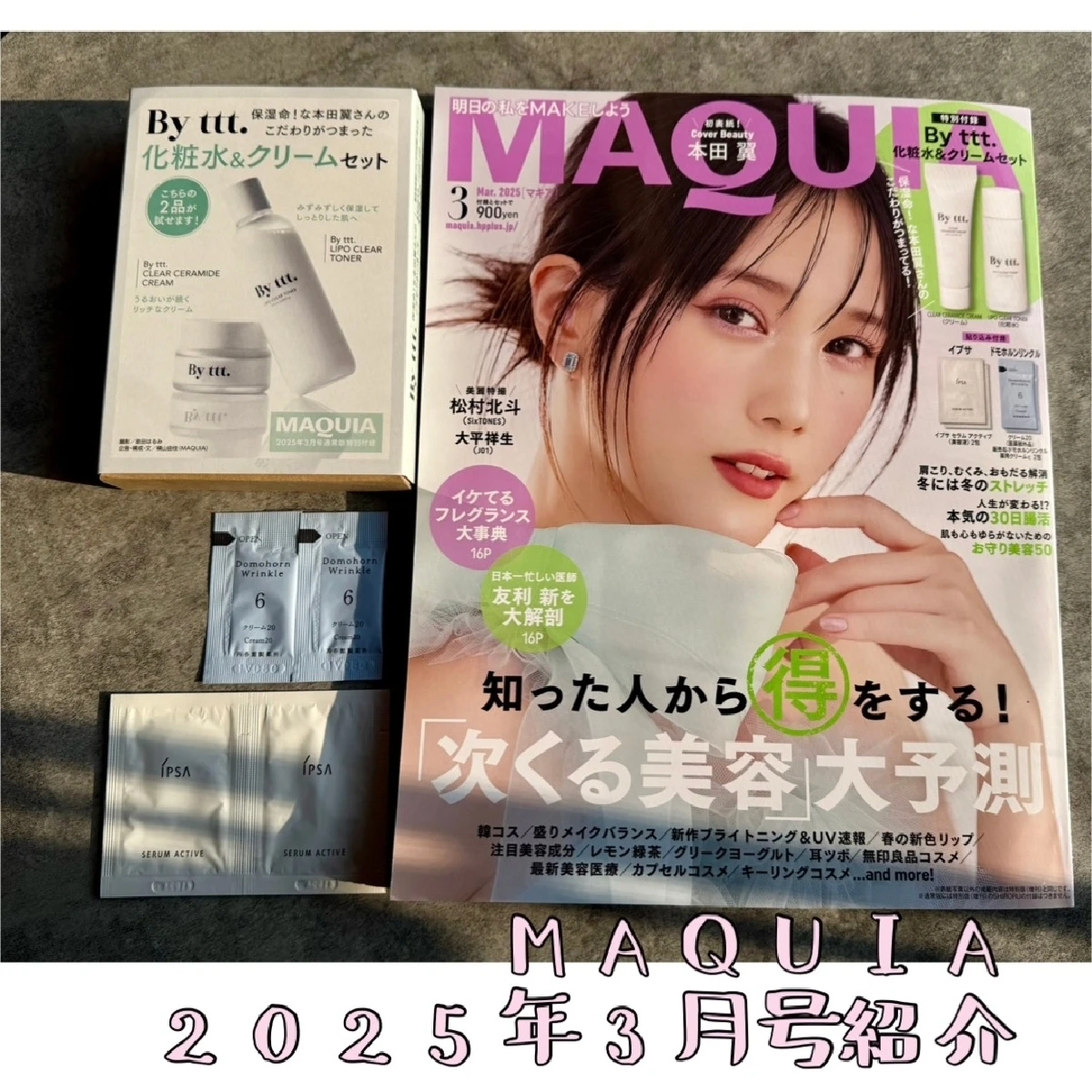 【マキア３月号】ばっさープロデューススキンケアがお試しできる！特別付録 By ttt.（バイティースリー）化粧水＆クリームセット最新号紹介！