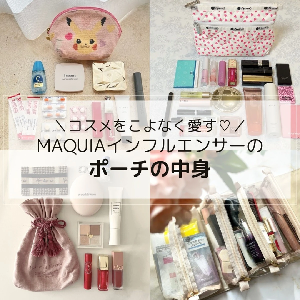 【ポーチの中身】コスメをこよなく愛すMAQUIAインフルエンサーの持ち運びに欠かせないアイテムとは？