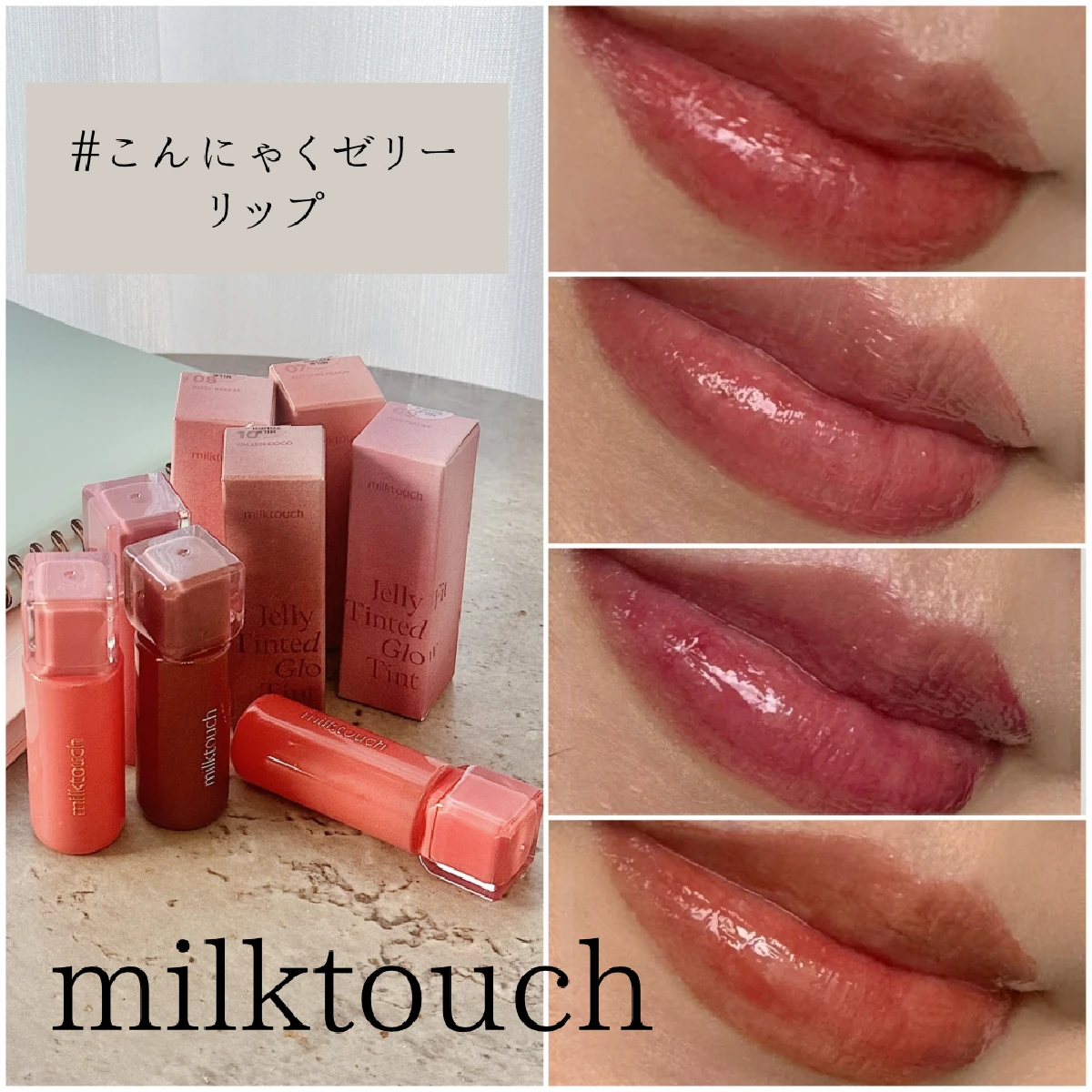 【韓国コスメ】milktouchこんにゃくゼリーリップの新4色を徹底レビュー