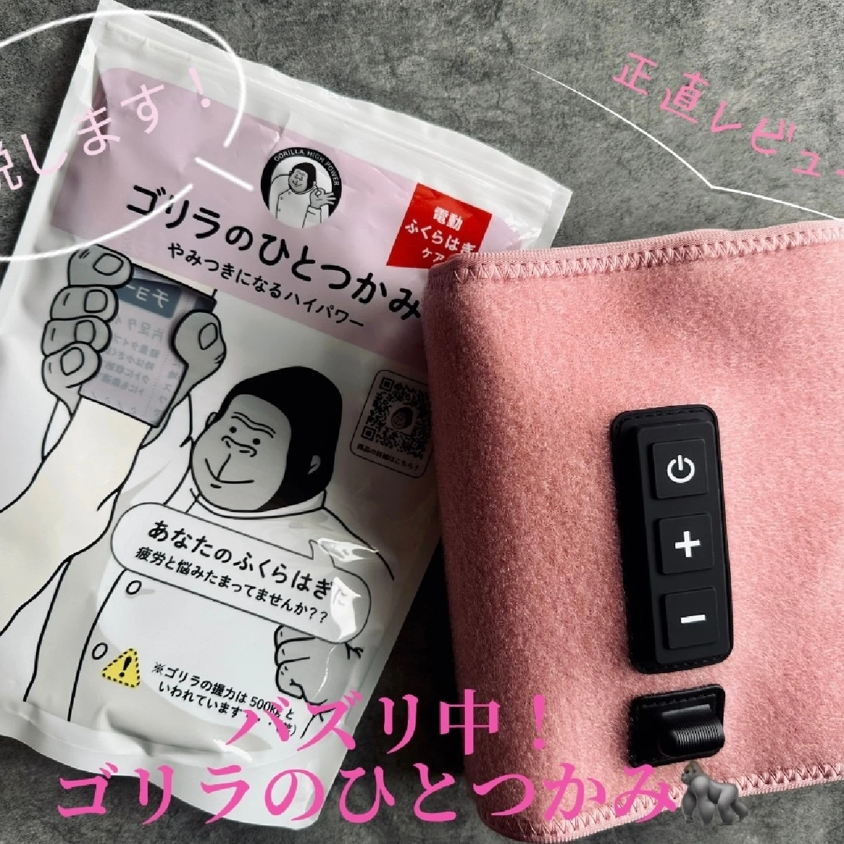 話題のふくらはぎケア【ゴリラのひとつかみ】の効果を正直レビュー！使い方も解説
