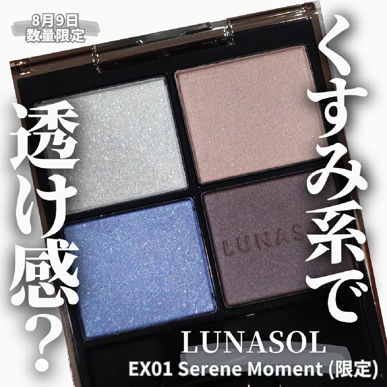 【ルナソルおたく解説】くすみ系なのに透明感!? 8月9日 数量限定 LUNASOL アイカラーレーションN EX01 Serene Moment (限定)を調査♡︎【ルナソル】