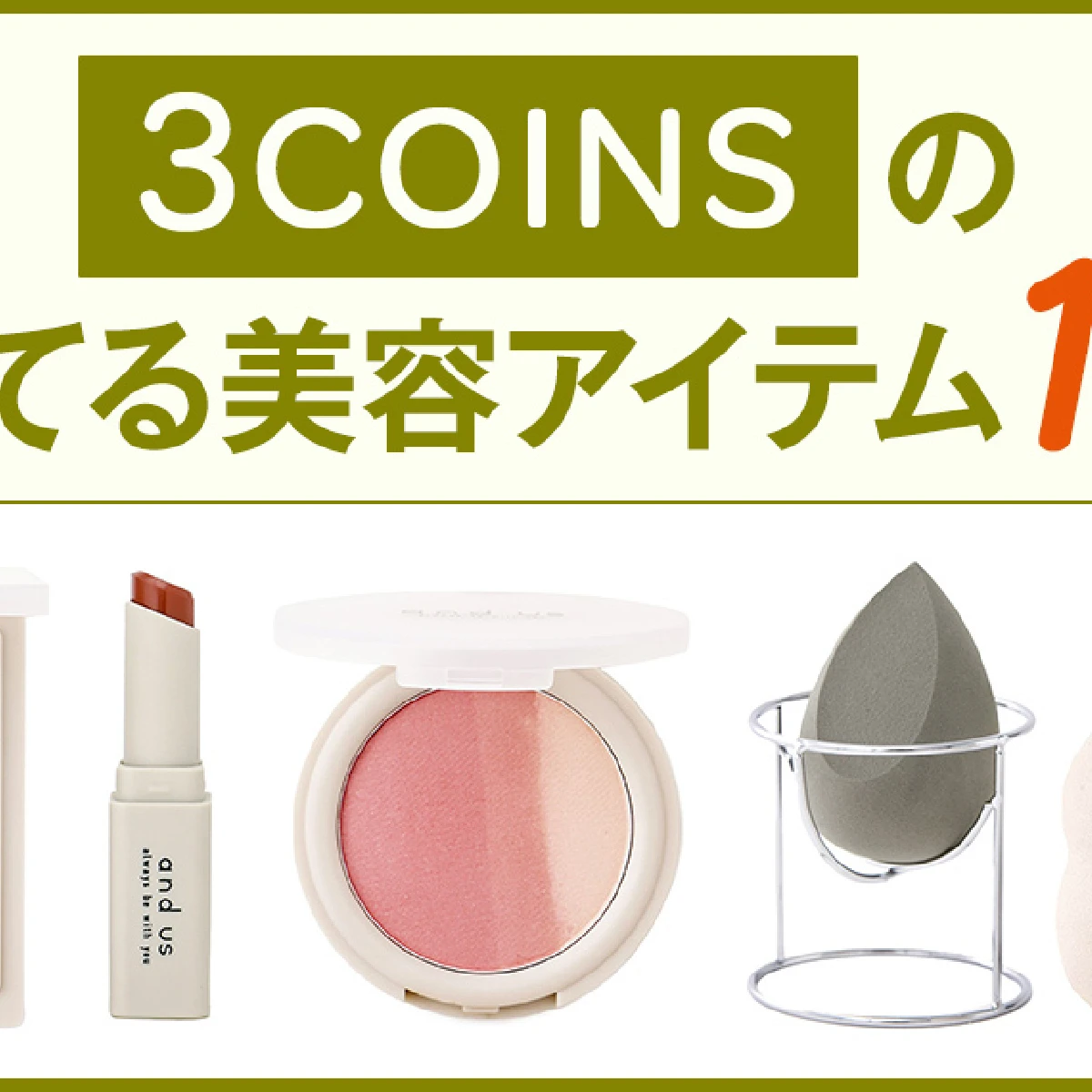 【3COINS（スリコ）】の売れてる美容アイテム14選。秋冬新商品も！